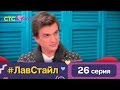 #ЛавСтайл 26