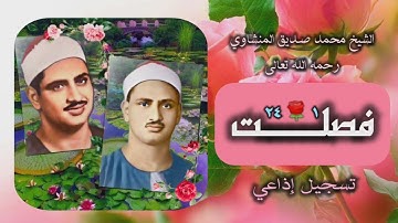 الشيخ محمد صديق المنشاوي | سورة فصلت 1-24 | أستوديو