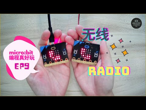 micro:bit 编程真好玩 EP9：无线
