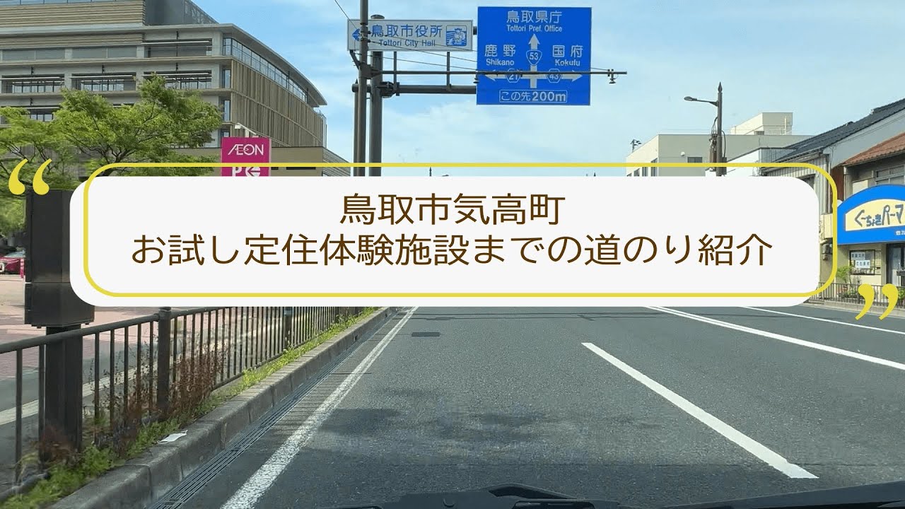 鳥取市気高町お試し定住体験施設をご紹介