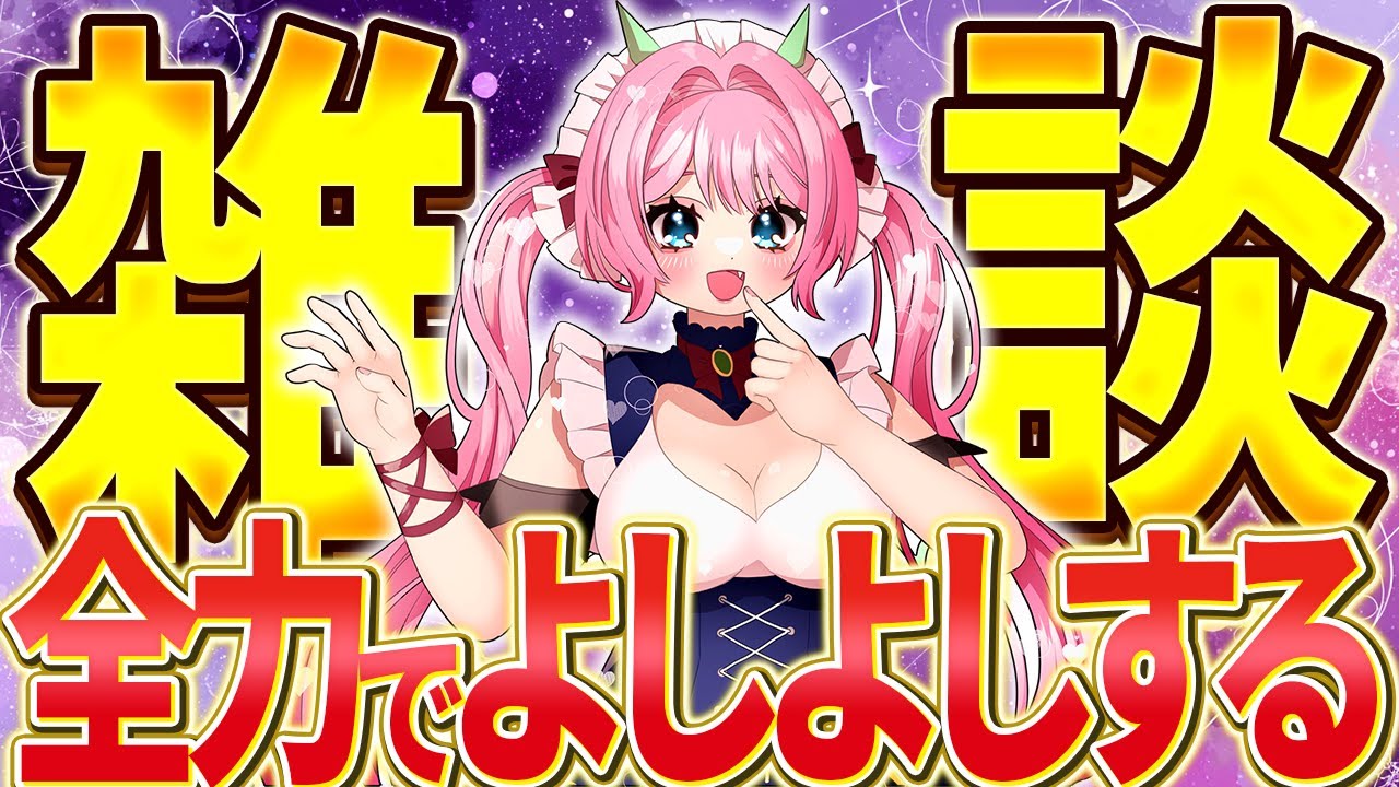 初見さん大歓迎♥雑談】自分語り推奨⁉️みんなをヨシヨシする全肯定