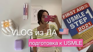 картинка: VLOG | День в Лос-Анджелесе, домашние дела | Подготовка к USMLE #лосанджелес #америка #usmle