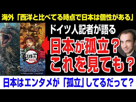 海外の反応 ドイツ人記者 日本が孤立 これを見ても