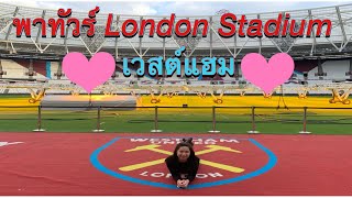 London Stadium tour (Thai) พาตะลุยสนามของ เวสต์แฮม