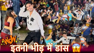 जब किया भीड़ में डांस 😱 | Public Reaction Full vlog 🥳 | Ravi sagar Dance with Manisha Dancer 😍