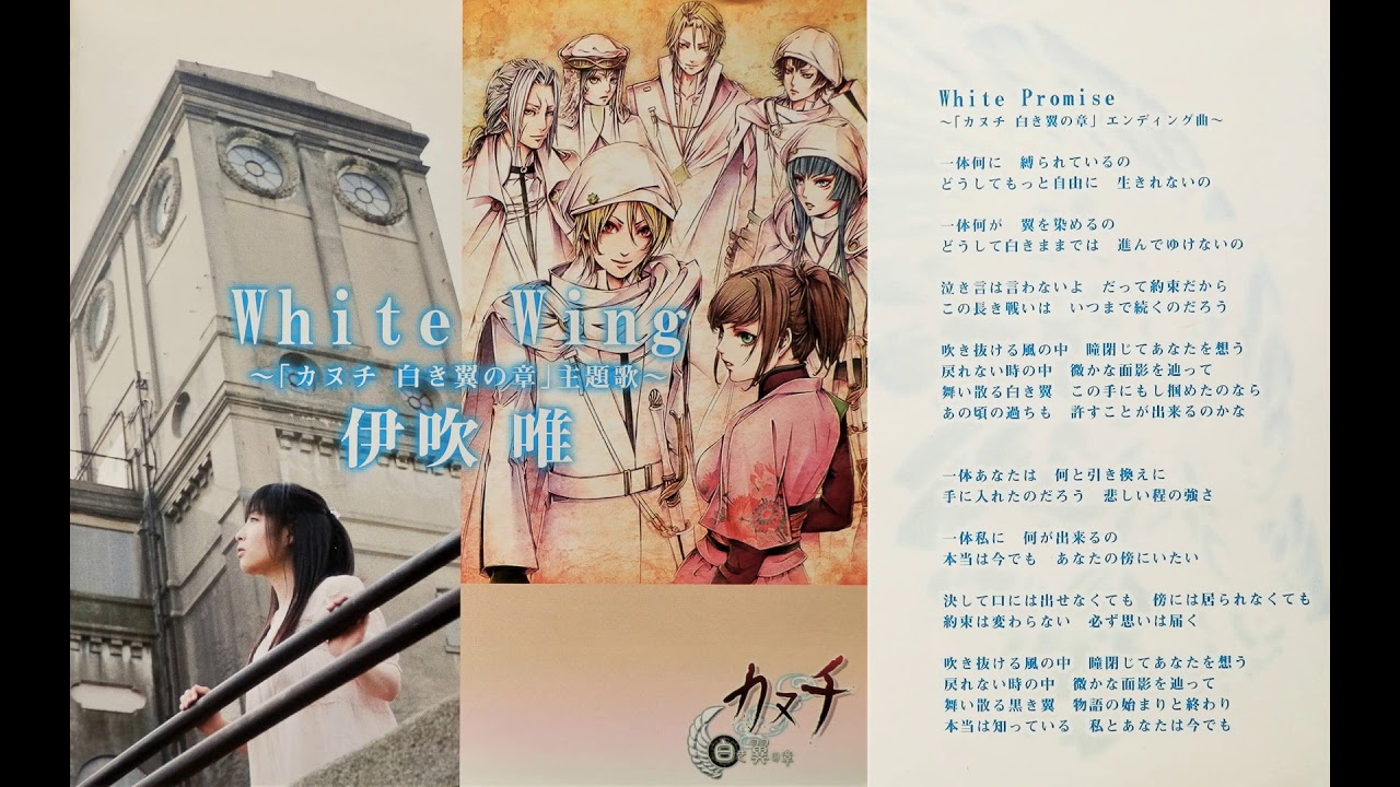 White Promise 伊吹唯 ／ゲーム「カヌチ 白き翼の章」ED - YouTube