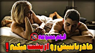 فیلم ممنوعه/پسری با مادرناتنیش رابطه داره و باباش نمیدونه🔥🔥