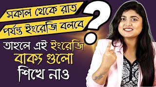 English speaking practice - নিজের Daily Routine বলতে শেখো | Spoken English Lessons in Bengali screenshot 1