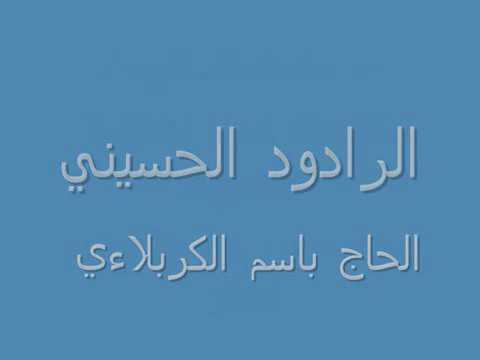 رايح حبيبي وبعد ماتشوفك عيوني الحاج باسم الكربلائي