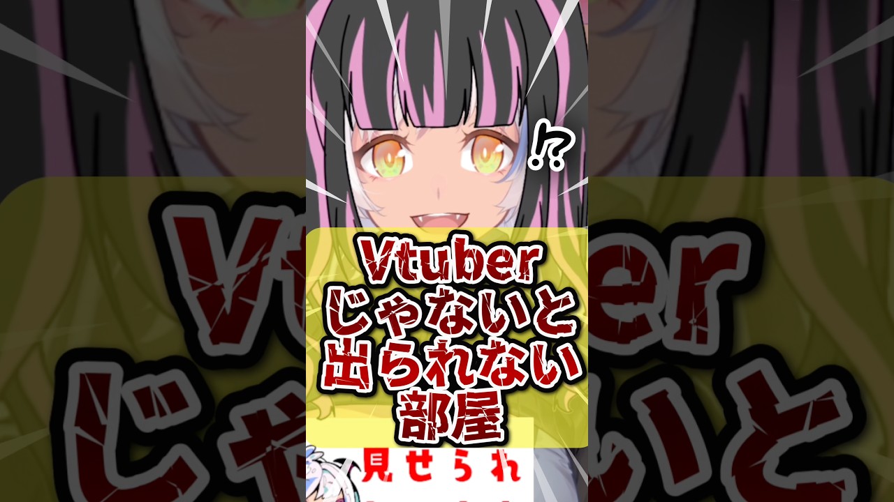Vtuberじゃないと出られない部屋 #Vtuberあるある #shorts