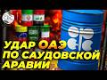 Шаг ОАЭ станет ударом для Саудовской Аравии