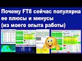 Почему FT8 сейчас популярна, ее плюсы и минусы, из моего опыта работы