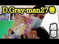 物語の核心に迫るかもしれない！？柱、別の世界、赤腕とマナの物語が始まります、【D.Gray-man最新巻】27巻感想!!