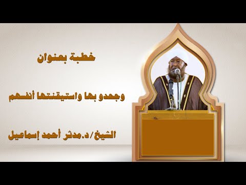 وجحدوا بها واستيقنتها أنفسهم الشيخ د مدثر أحمد إسماعيل