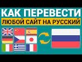 КАК ПЕРЕВЕСТИ ЛЮБОЙ САЙТ НА РУССКИЙ 🇷🇺