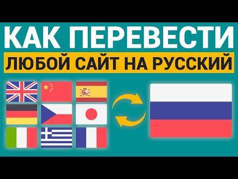 Видео: Как я могу перевести весь веб-сайт на английский язык?