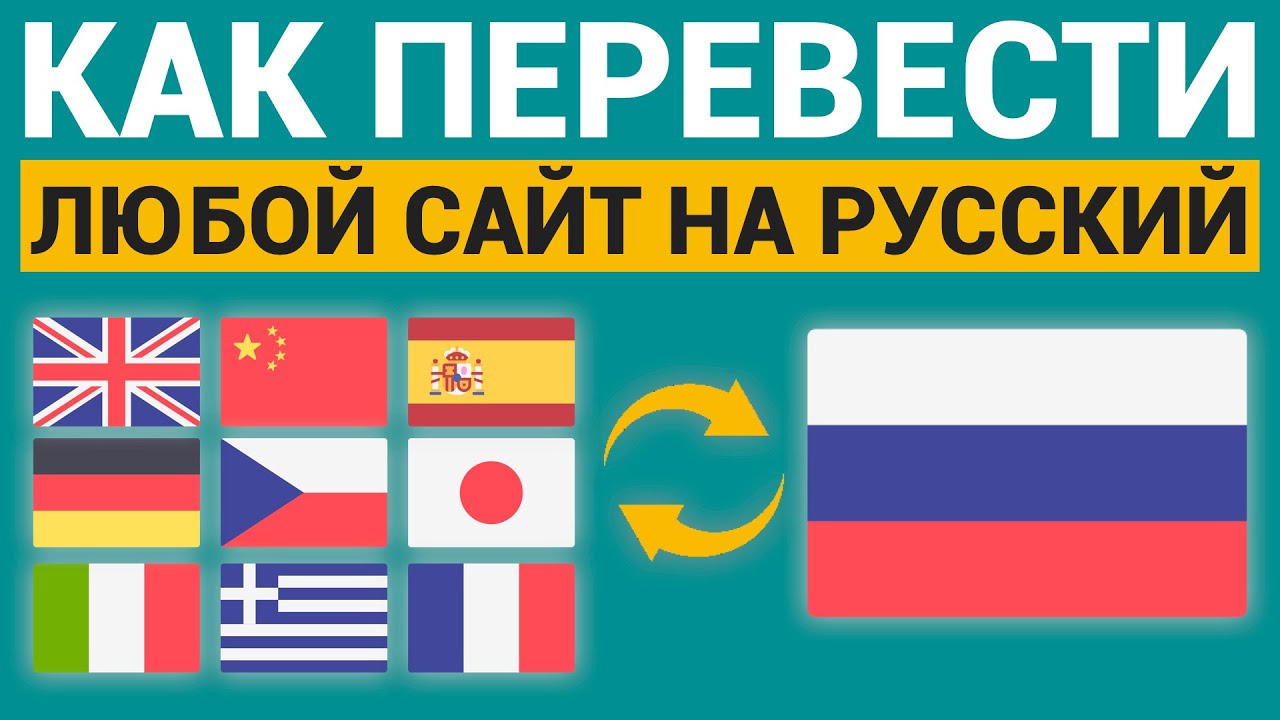 КАК ПЕРЕВЕСТИ ЛЮБОЙ САЙТ НА РУССКИЙ ?