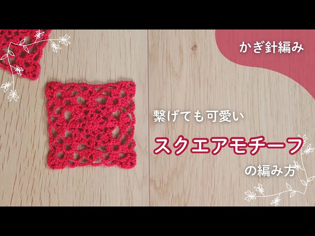Crochet] How to knit a cute square motif even when connected