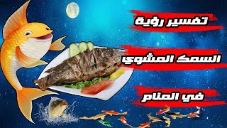 تفسير حلم رؤية السمك المشوي واكله فى المنام لابن سيرين || ابو احمد المصري