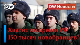 🔴В России начинается весенний призыв. В Германии теряют популярность марши за мир. DW Новости