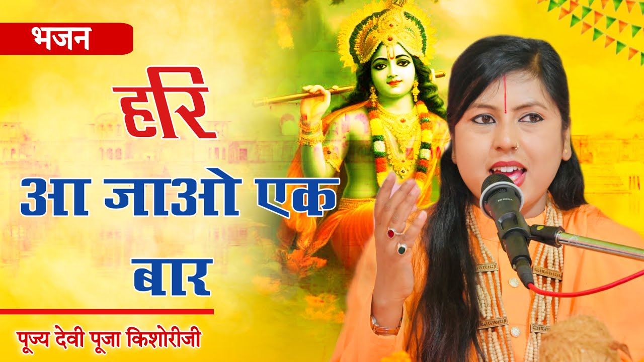 हरि आ जाओ एक बार | Hari Aa Jao Ek Baar | Pujya Devi Pooja Kishori JI | #bhajan