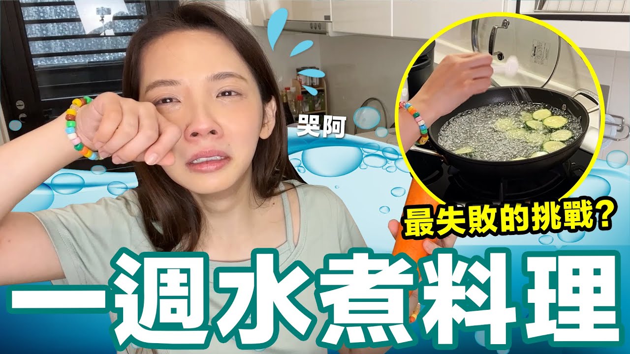 用「水」煮過的才能吃?! 一週挑戰水煮料理會成功嗎! ♥ 滴妹