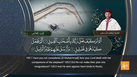 سورة الفيل بصوت القارئ إبراهيم الدردساوي مترجم للإنجليزية