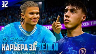 FC 24 Карьера за Челси - Манчестер Сити Полуфинал Лиги Чемпионов #32