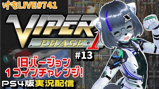 【PS4】バイパーフェイズ1をプレイするよ#13【けもLIVE#741】