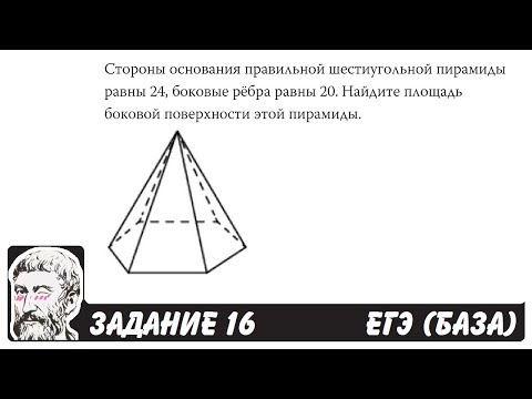 Видео: Как найти площадь основания шестиугольной пирамиды?