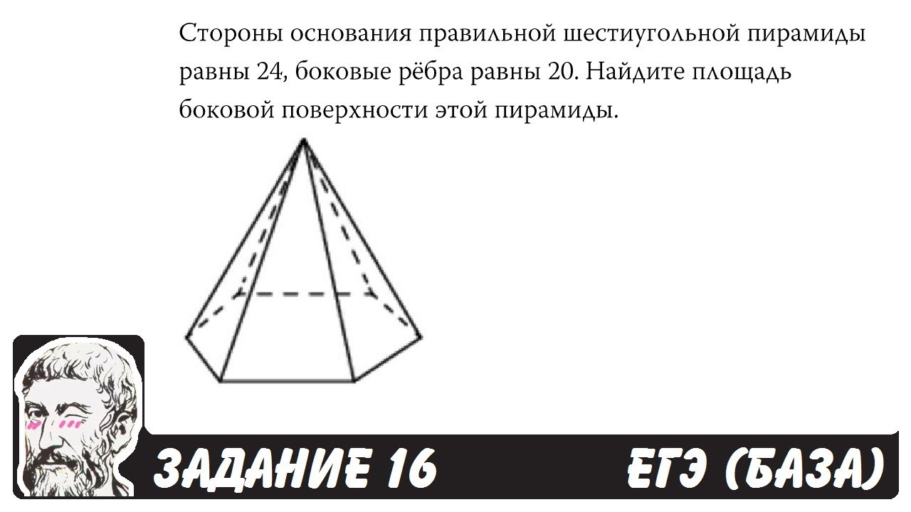 Школа пифагора огэ математика профиль. Пирамида ЕГЭ база. Пирамида Хеопса имеет форму правильной четырехугольной. Задачи с пирамидами ЕГЭ. Задачи на объем пирамиды ЕГЭ база.