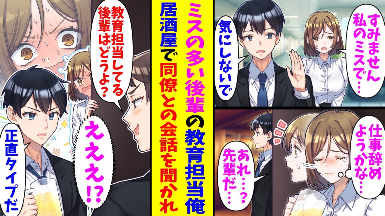 【漫画】ミスの多い美人後輩の教育係俺。居酒屋で隣の席にいると気付かずベタ褒めした結果…同僚「で、その子は可愛いのか？」俺「正直タイプだ」後輩「！！？」