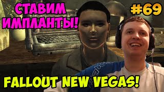 Мульт Папич играет в Fallout New Vegas Ставим импланты 69