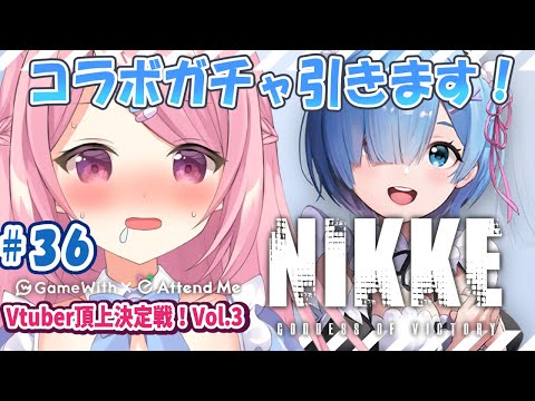 #nikke【勝利の女神：NIKKE】レムりんガチャ！！！【Vtuber：癒咲りらと】#メガニケ  #pr