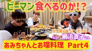 我が子は果たしてピーマンを食べるのか！？あみちゃんとお喋動画パート４〜バタ友になってください④【ゲスト・網浜直子さん】