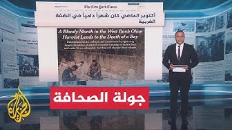 Thumbnail for جولة الصحافة | نيويورك تايمز: أكتوبر الماضي كان شهرا داميا في الضفة الغربية