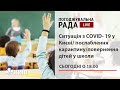 Ситуація з COVID-19 у Києві/ послаблення карантину/ повернення дітей у школи