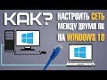 Как настроить локальную сеть между компьютерами на Windows 10