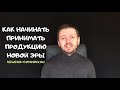 Как начинать принимать продукцию компании "Новая Эра"