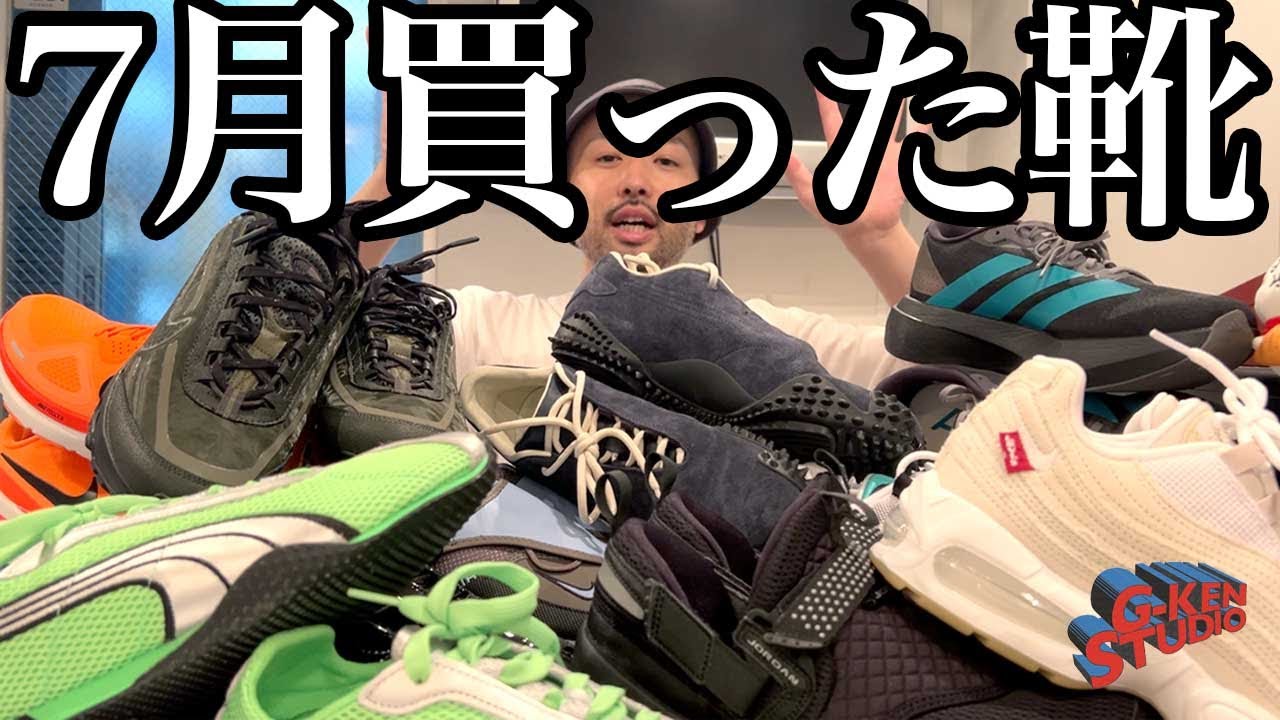 スニーカー】7月買った靴を振り返ったら、買いすぎて引きました - YouTube