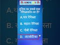 सामान्य ज्ञान | General Knowledge | Top 80 GK/GS questions | SSC GD, MTS, RPF, CRPF | GK quiz
