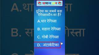 सामान्य ज्ञान | General Knowledge | Top 80 GK/GS questions | SSC GD, MTS, RPF, CRPF | GK quiz