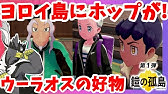 ガラル御三家 ダイスープでキョダイマックス化 鎧の孤島 ポケモン剣盾 ソード シールド Pokemon Sword And Shield Youtube ガラル御三家 ダイスープでキョダイマックス化 鎧の孤島 ポケモン剣盾 ソード シールド Pokemon Sword And Shield Youtube
