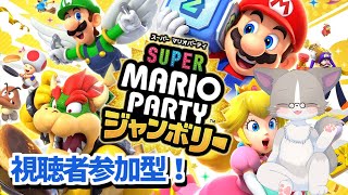 【🔴アスロン1回→すごろく2回】他者へのプレーの口出しはナシで！視聴者参加型、すごろくは先着6名まで受付、Discord参加OK『スーパーマリオパーティ ジャンボリー』