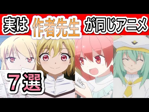 以外と知らない⁉︎知ると驚く作者先生が同じアニメ♪《アニメライブラリー📖》