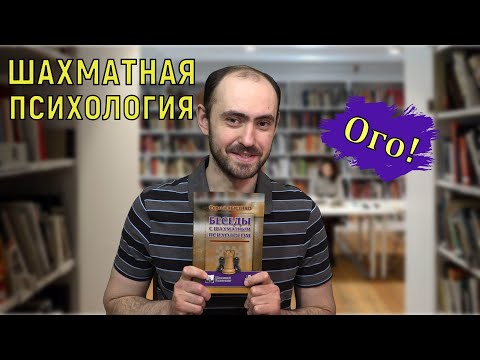 Беседы с шахматным психологом. Очень полезная книга