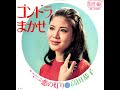 高田恭子 - ゴンドラまかせ / 恋の灯り (1969.08.01)