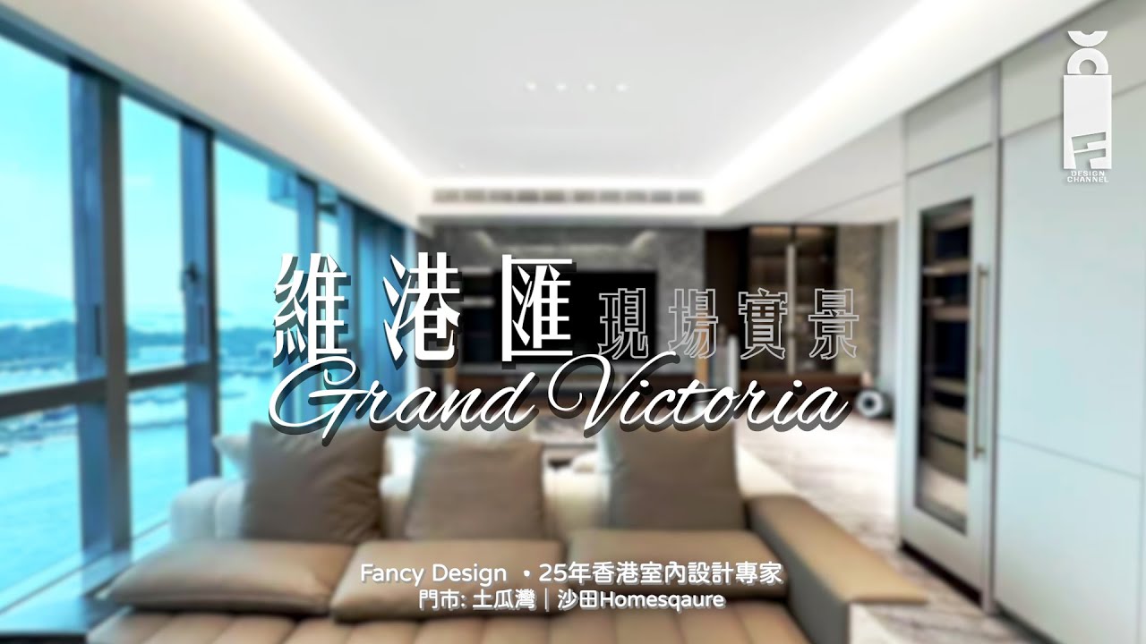 長沙灣 維港匯|現場完工實景 |極簡空間美學 打造維港景舒適家居|#香港室內設計 #香港裝修 #維港匯 - YouTube