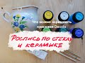 Роспись по стеклу и керамике. Обзор красок Decola