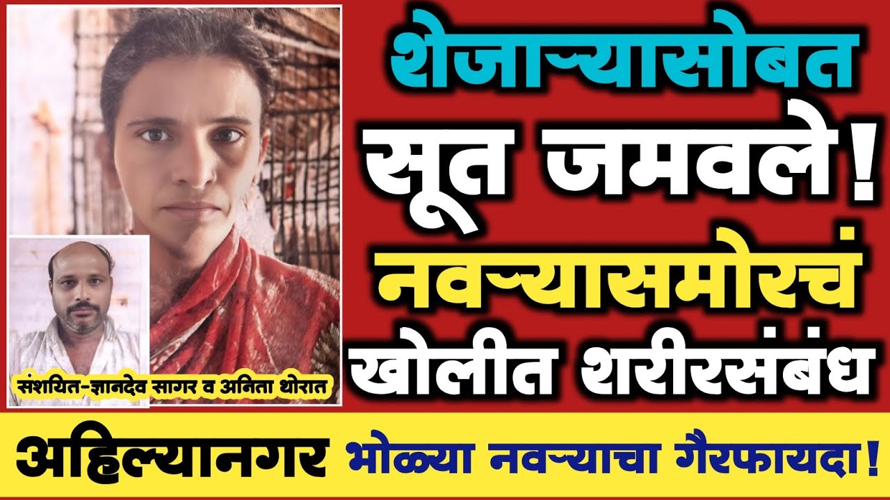 🔴 EP 416 | शेजाऱ्यासोबत सूत जमवले! | नवऱ्यासमोरचं खोलीत शरीरसंबंध! |Marathi Crime Story|Crime News|